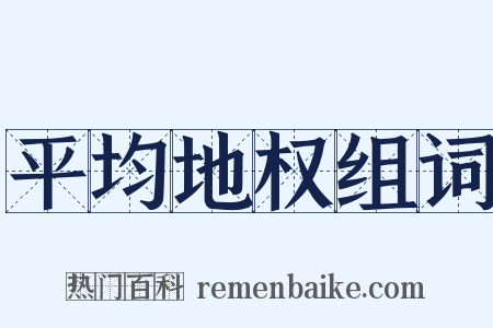 平均地权组词是什么意思的图片